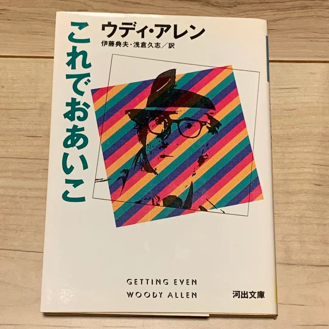 ★First edition Woody Allen Now Oaiko Translated by Ito Norio/Asakura Hisashi Kawade Bunko