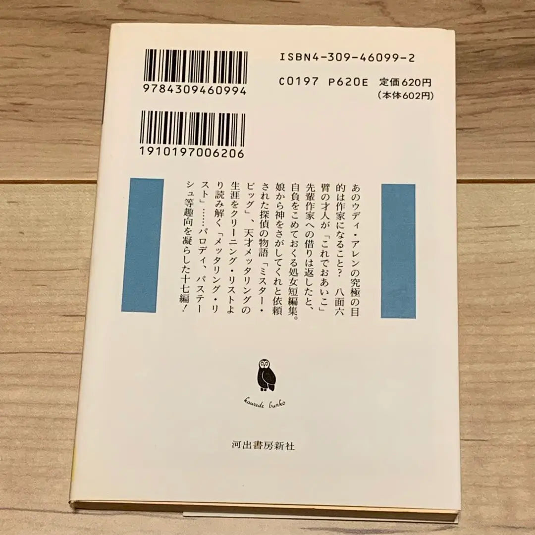 ★First edition Woody Allen Now Oaiko Translated by Ito Norio/Asakura Hisashi Kawade Bunko