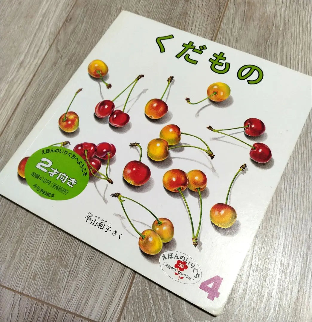 Picture book, baby fruit, tokukoyo opened, dripping, 4-piece set