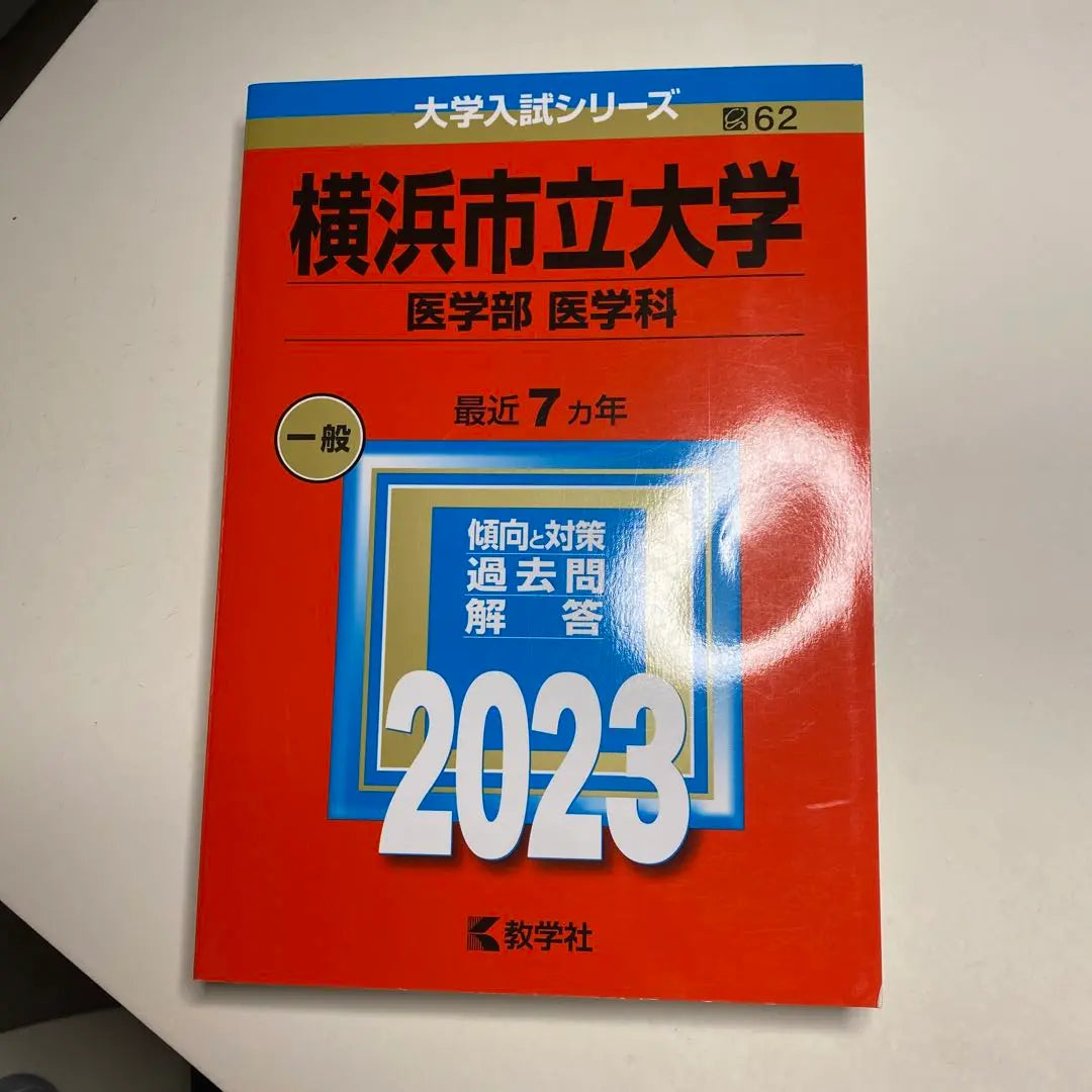 Facultad de Medicina de la Universidad de la ciudad de Yokohama, Akamoto 2023