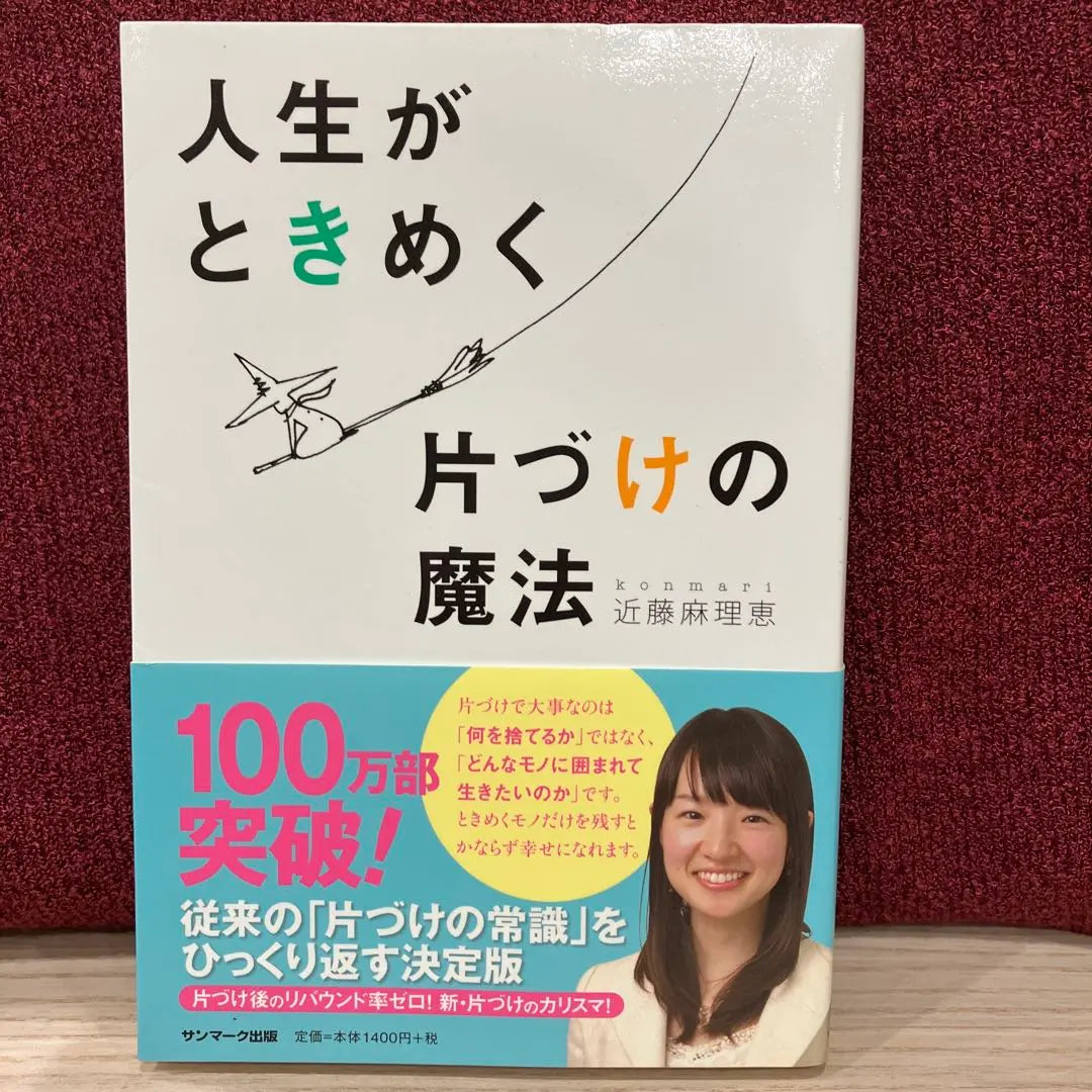 The magic of cleaning up life | 人生がときめく片づけの魔法