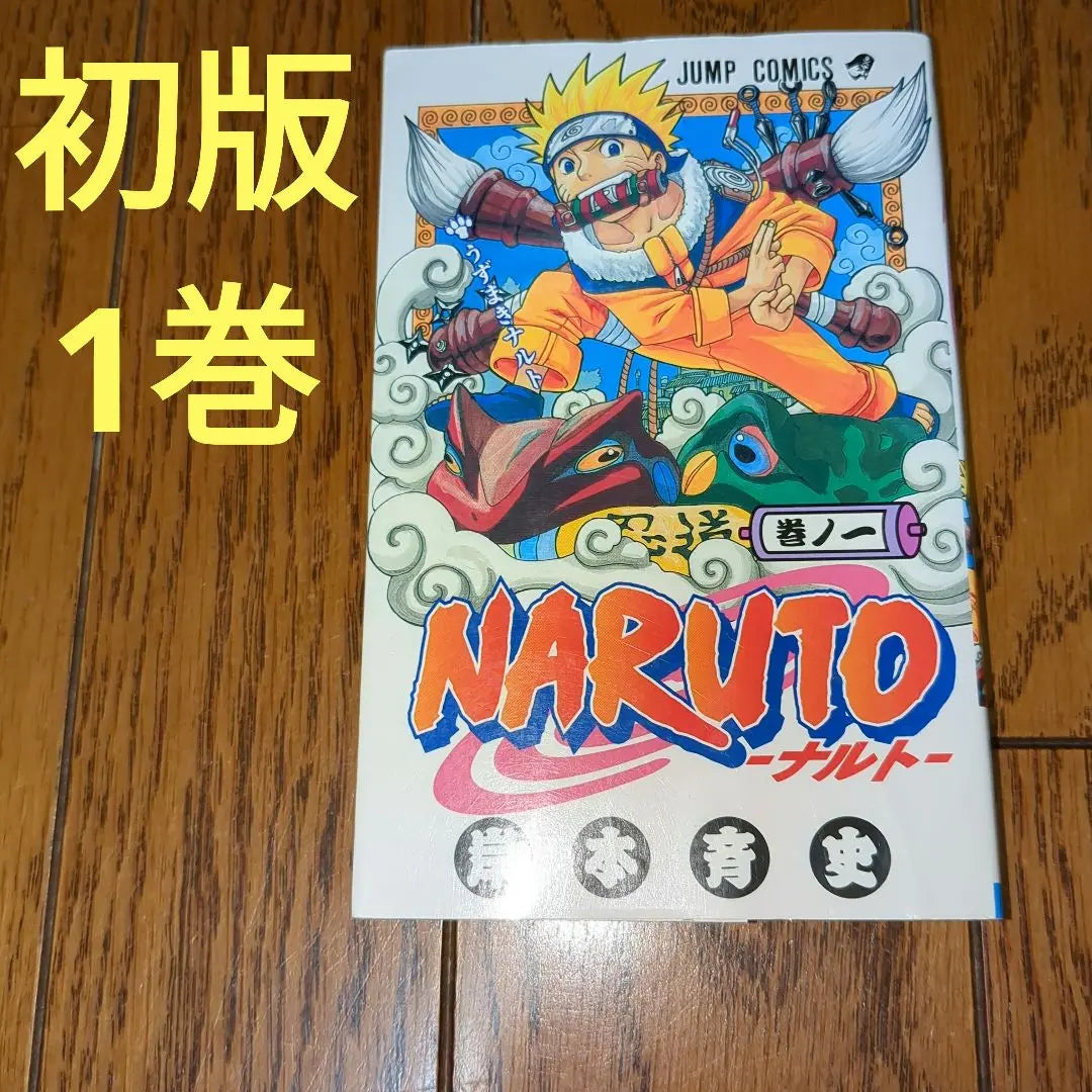 [First edition] Naruto Volume 1, First edition, Jump Comics