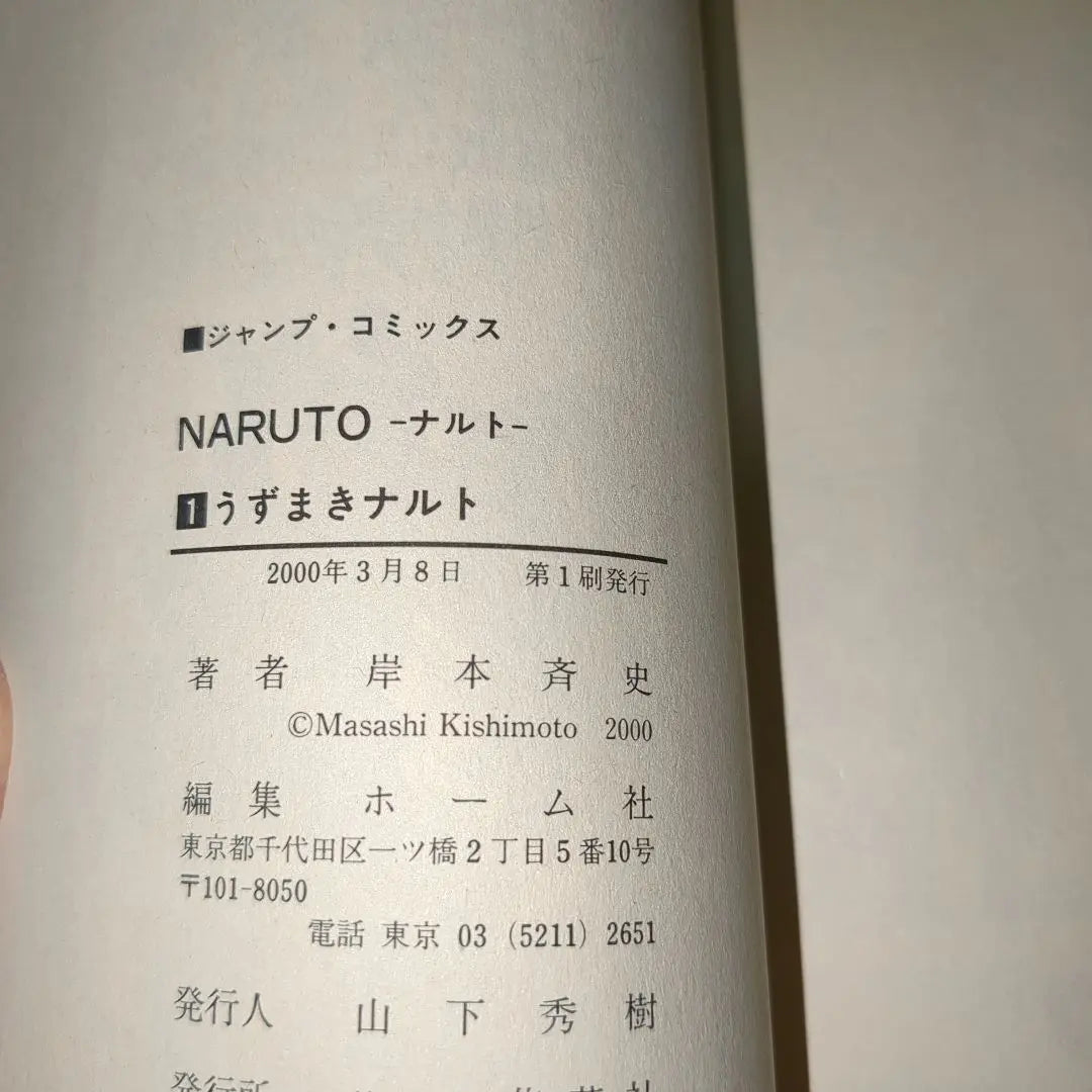 [First edition] Naruto Volume 1, First edition, Jump Comics