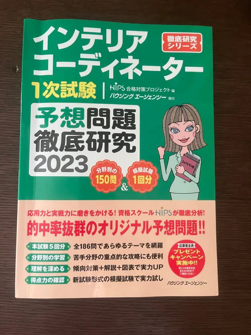 Problema de pronóstico de prueba primaria del coordinador interior Investigación exhaustiva 2023 | インテリアコーディネーター 1次試験 予想問題 徹底研究 2023