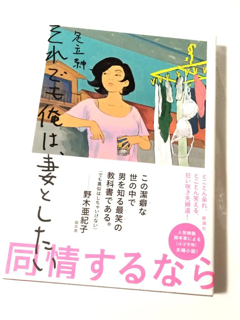 Still, I want to be my wife Adachi Shin (author) Price: 1,650 yen [almost new]