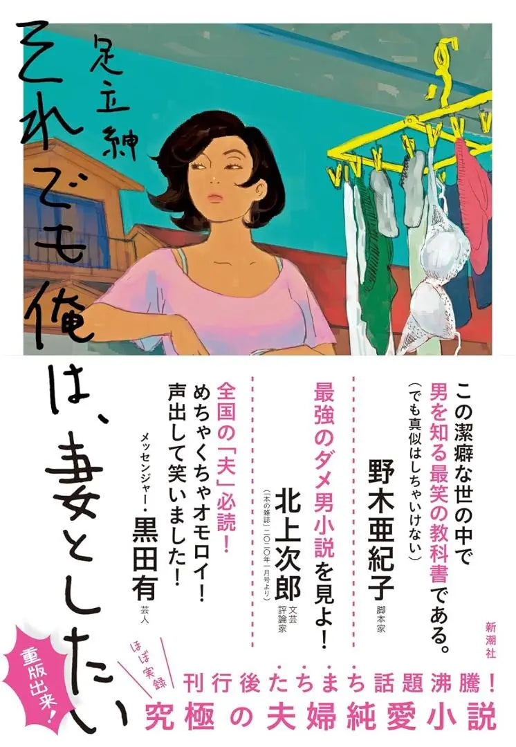 Still, I want to be my wife Adachi Shin (author) Price: 1,650 yen [almost new]