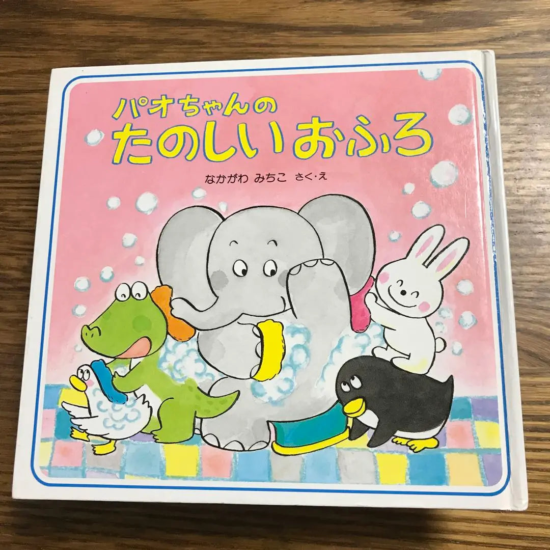 Pao -chan's fun frurry picture book