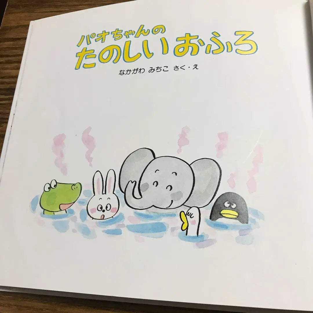 Pao -chan's fun frurry picture book