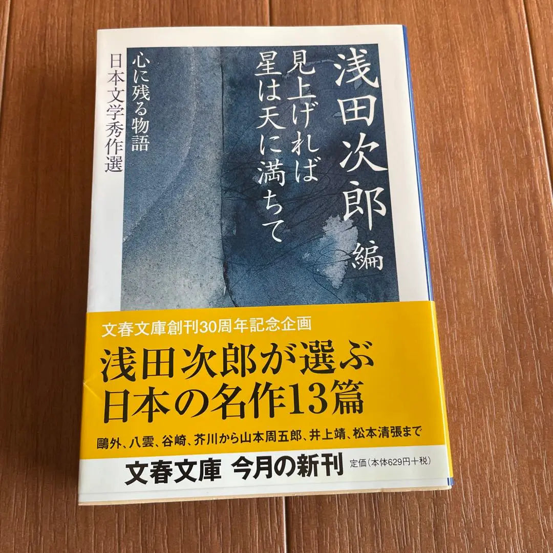 Looking up, the stars are filled with heaven, and memorable stories - Selected by the best Japanese literature, Asada Jiro