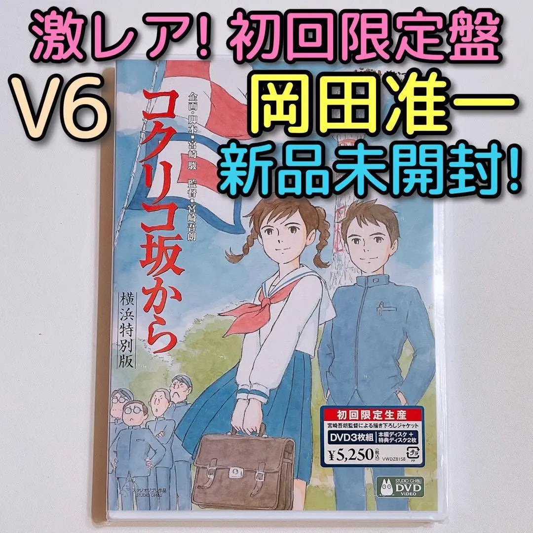 From Kokurikozaka to Yokohama Special Edition First Limited Edition DVD New Unopened! V6 Junichi Okada | コクリコ坂から 横浜特別版 初回限定盤 DVD 新品未開封！ V6 岡田准一