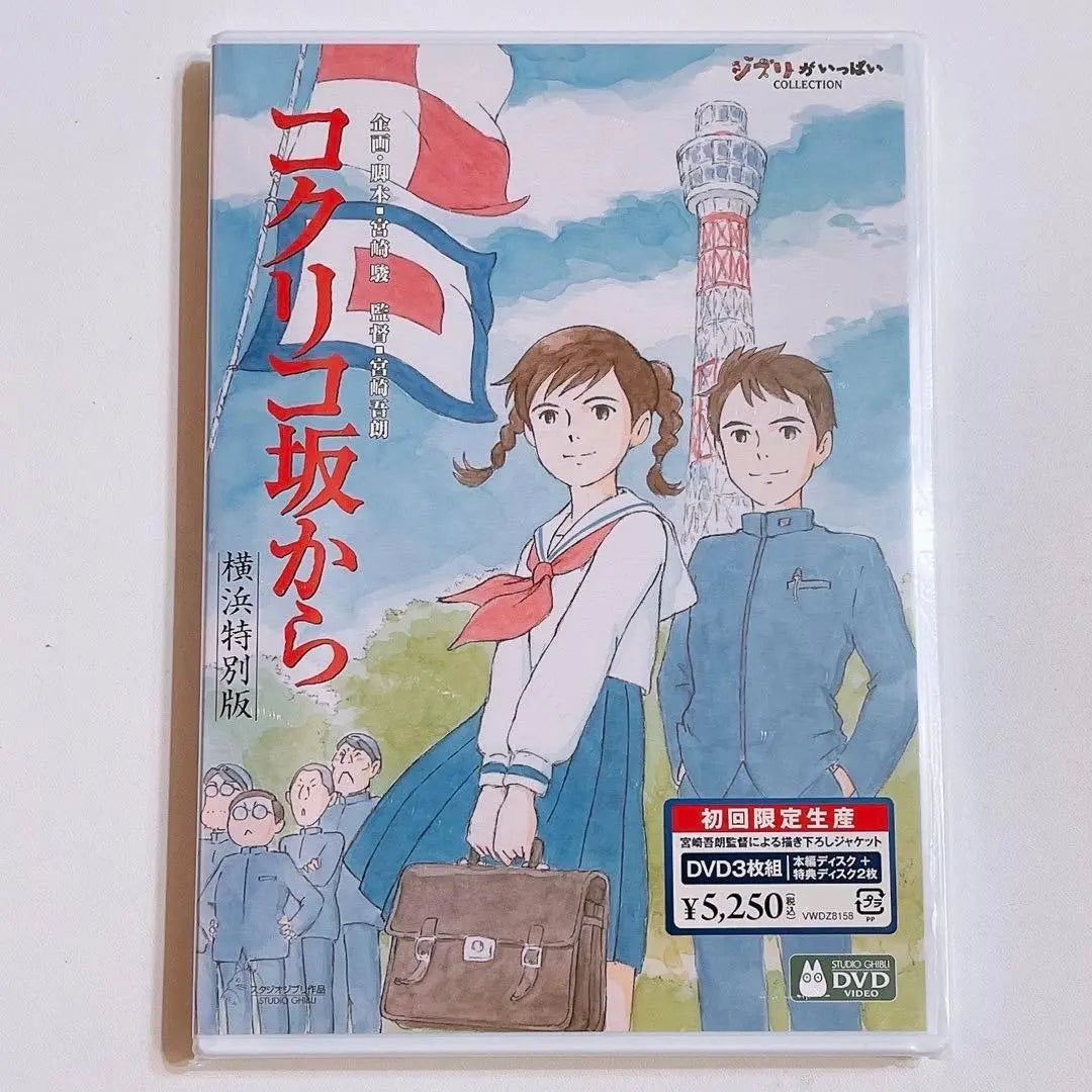 De Kokurikozaka a Yokohama Edición especial Primer DVD de edición limitada ¡Nuevo sin abrir! V6 Junichi Okada | コクリコ坂から 横浜特別版 初回限定盤 DVD 新品未開封！ V6 岡田准一