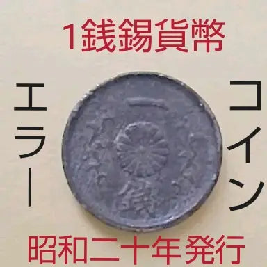 ○ 1 sen tin coin One-of-a-kind error coin Management number 219 H3