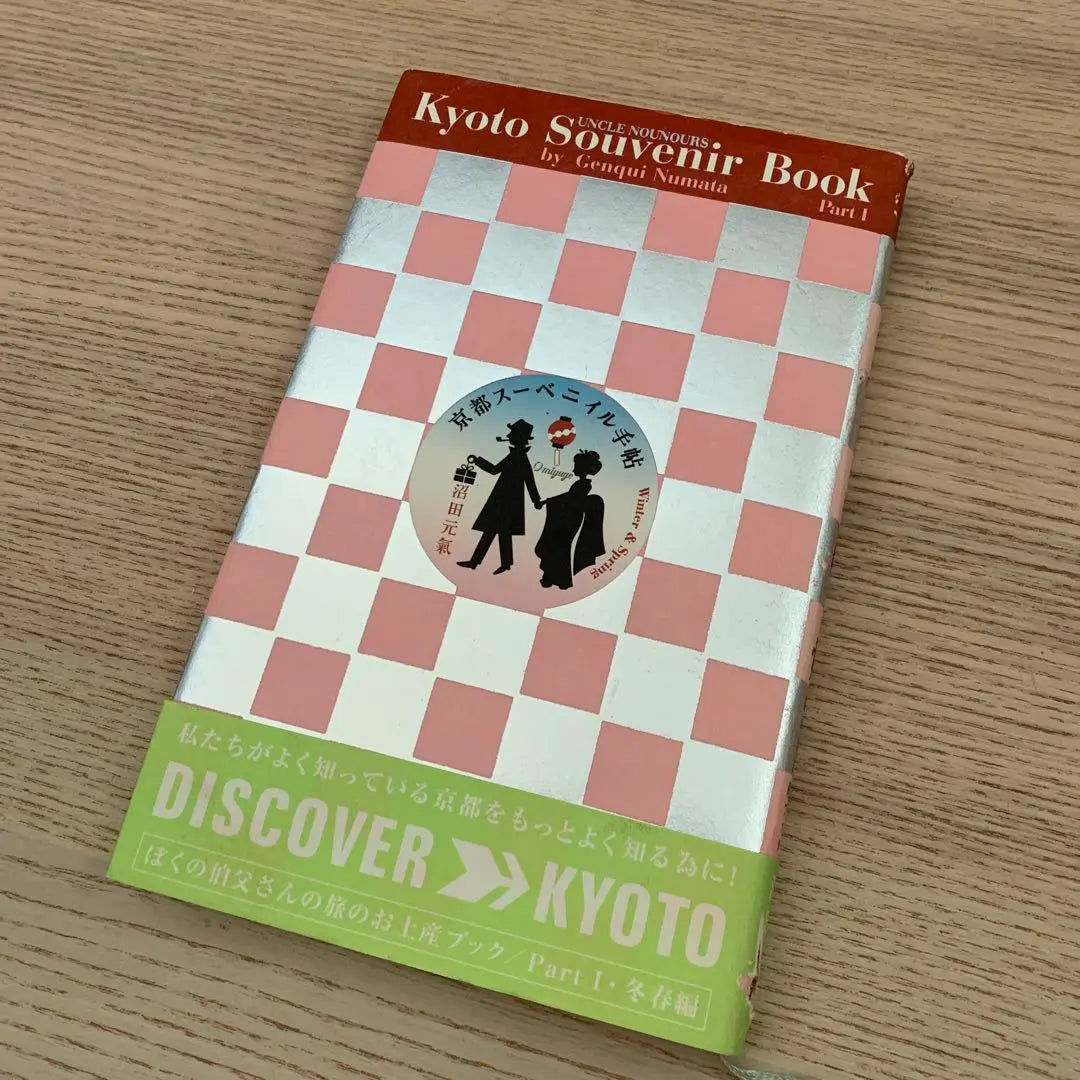 Kyoto Souvenir Notebook: A souvenir book for my uncle's journey, winter and spring edition