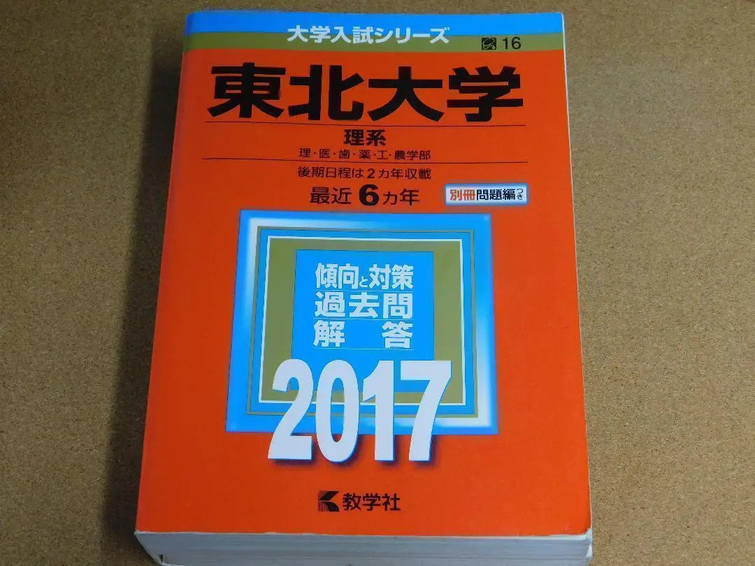 r★Red book/Past entrance exam questions★Tohoku University Science (2017)★Trends and measures★Shipping included★