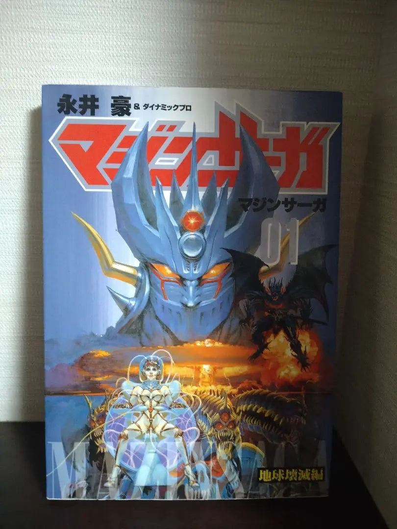 Mazinger Z Volúmenes 1-5 Conjunto completo Bono de primera edición | マジンガーZ 1〜5巻 完結セット 初版 おまけ