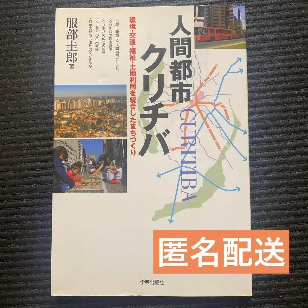 ★ Envío y entrega anónima dentro de 24 horas ★ Determinado el medio ambiente, el transporte, el bienestar, el uso de la tierra de la ciudad humana de Kritiba... | ★24時間以内発送&amp;匿名配送★人間都市クリチバ 環境・交通・福祉・土地利用を統…