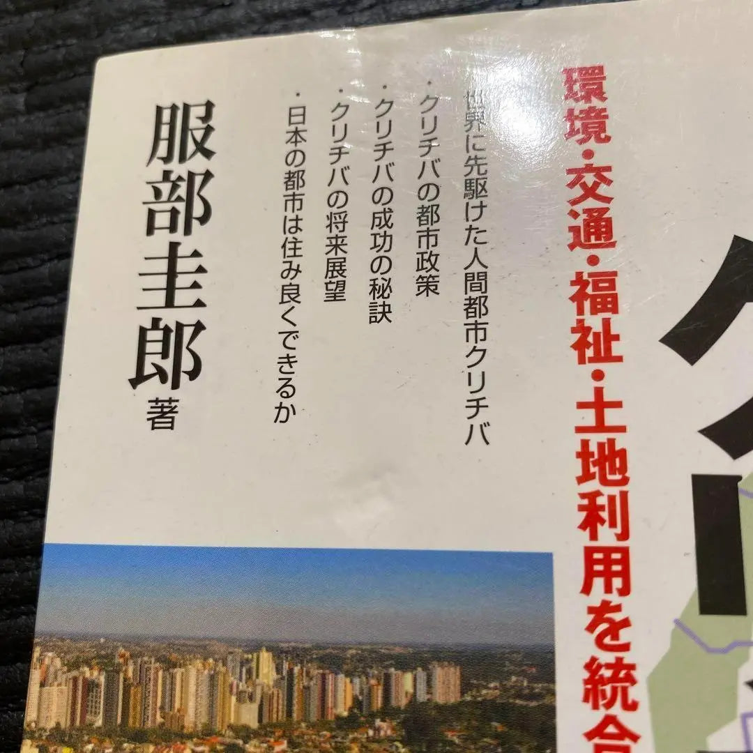 ★ Envío y entrega anónima dentro de 24 horas ★ Determinado el medio ambiente, el transporte, el bienestar, el uso de la tierra de la ciudad humana de Kritiba... | ★24時間以内発送&amp;匿名配送★人間都市クリチバ 環境・交通・福祉・土地利用を統…