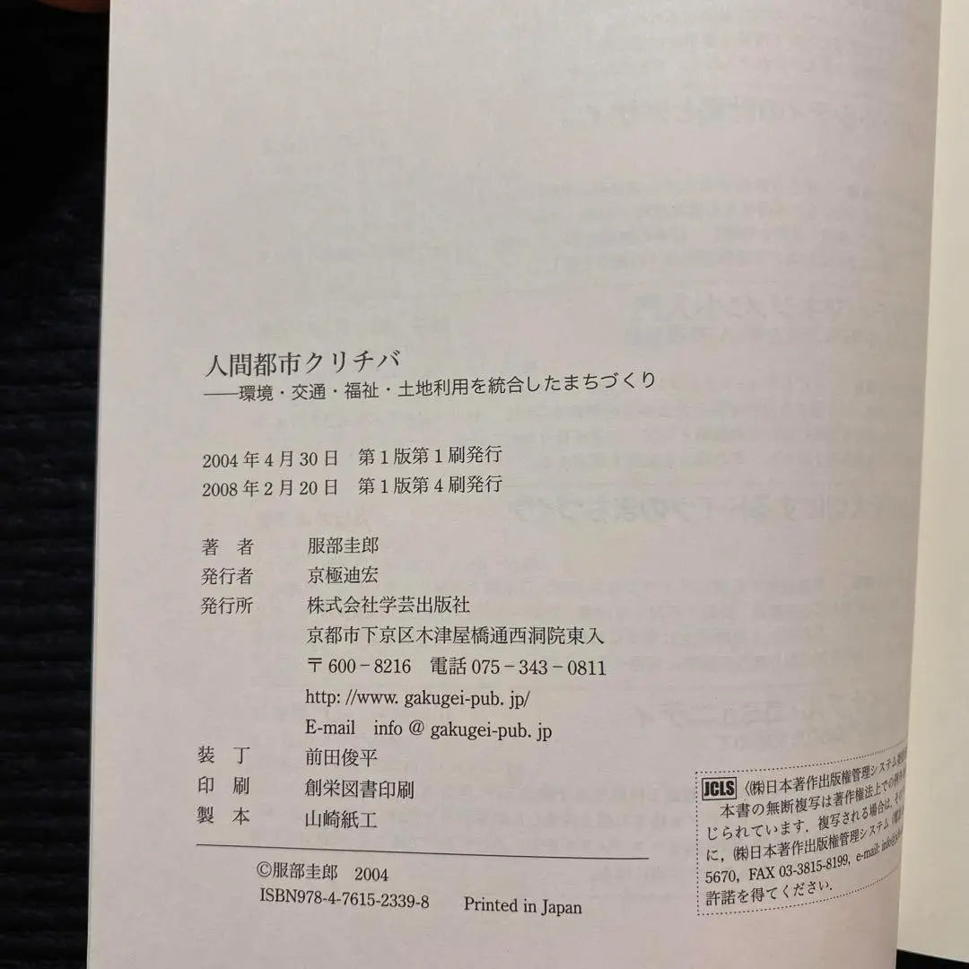 ★ Shipping & anonymous delivery within 24 hours ★ Determined the human city Kritiba environment, transportation, welfare, land use ... | ★24時間以内発送&匿名配送★人間都市クリチバ 環境・交通・福祉・土地利用を統…