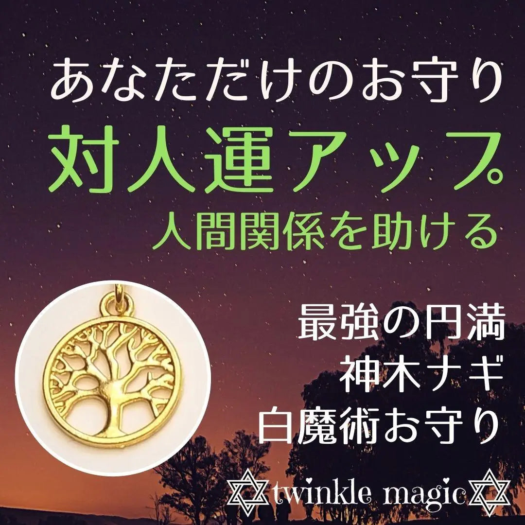 Amulet to improve your personal luck! Smooth your relationships with the power of Happy Kamiki Nagi! For interpersonal stress!