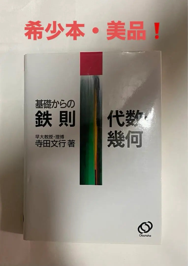 Libro raro, ganador por orden de llegada ❗️ Forge álgebra desde lo básico, geometría | 希少本・早い者勝ち❗️基礎からの鉄則代数・幾何