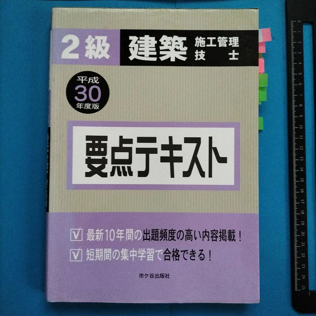 2nd grade Building Construction Management Engineers In required text textbook | 2級建築施工管理技士 要点テキスト 平成30年度版