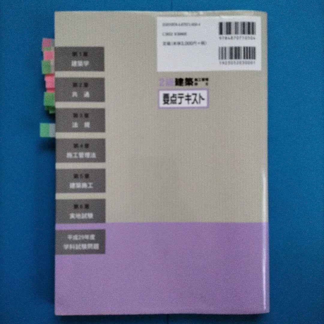 Ingenieros en Gestión de la Construcción de Edificios de 2do grado En el libro de texto requerido | 2級建築施工管理技士 要点テキスト 平成30年度版