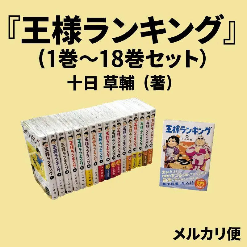 "The King's Ranking" 18 volumes (volumes 1-18) set by Toka Sosuke (author) | 『王様ランキング』18冊(1巻～18巻)セット　十日 草輔 (著)