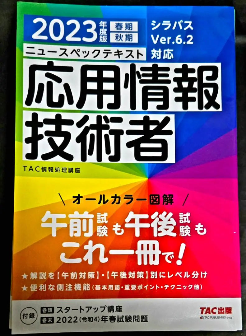 2023 Ingeniero de información aplicada de nuevo texto de especificaciones | 2023年度版 ニュースペックテキスト 応用情報技術者