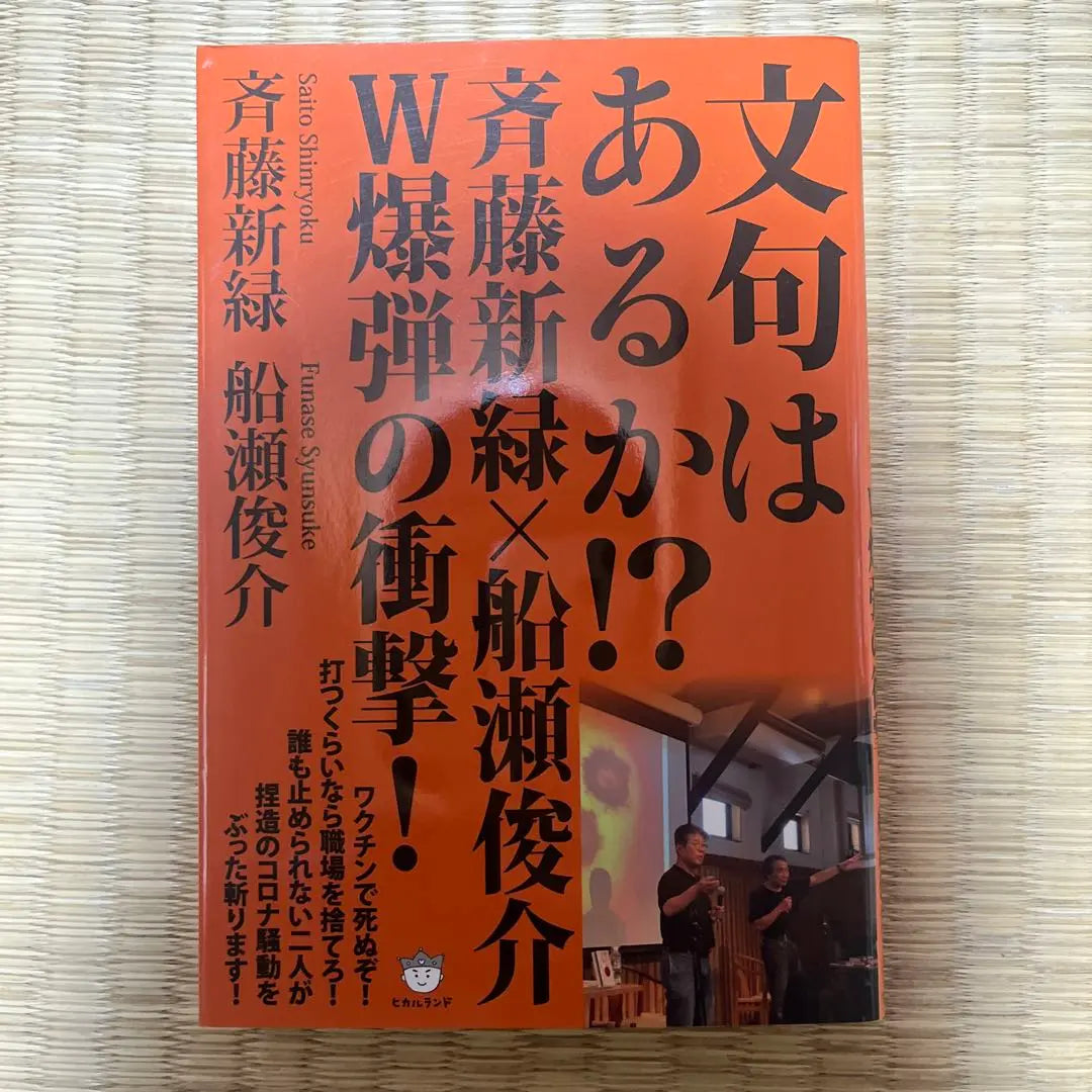 ¿Tienes alguna queja? Saito Shin Green x Shunsuke Funase W ¡Bomb's Shock! | 文句はあるか!? 斉藤新緑×船瀬俊介 W爆弾の衝撃!