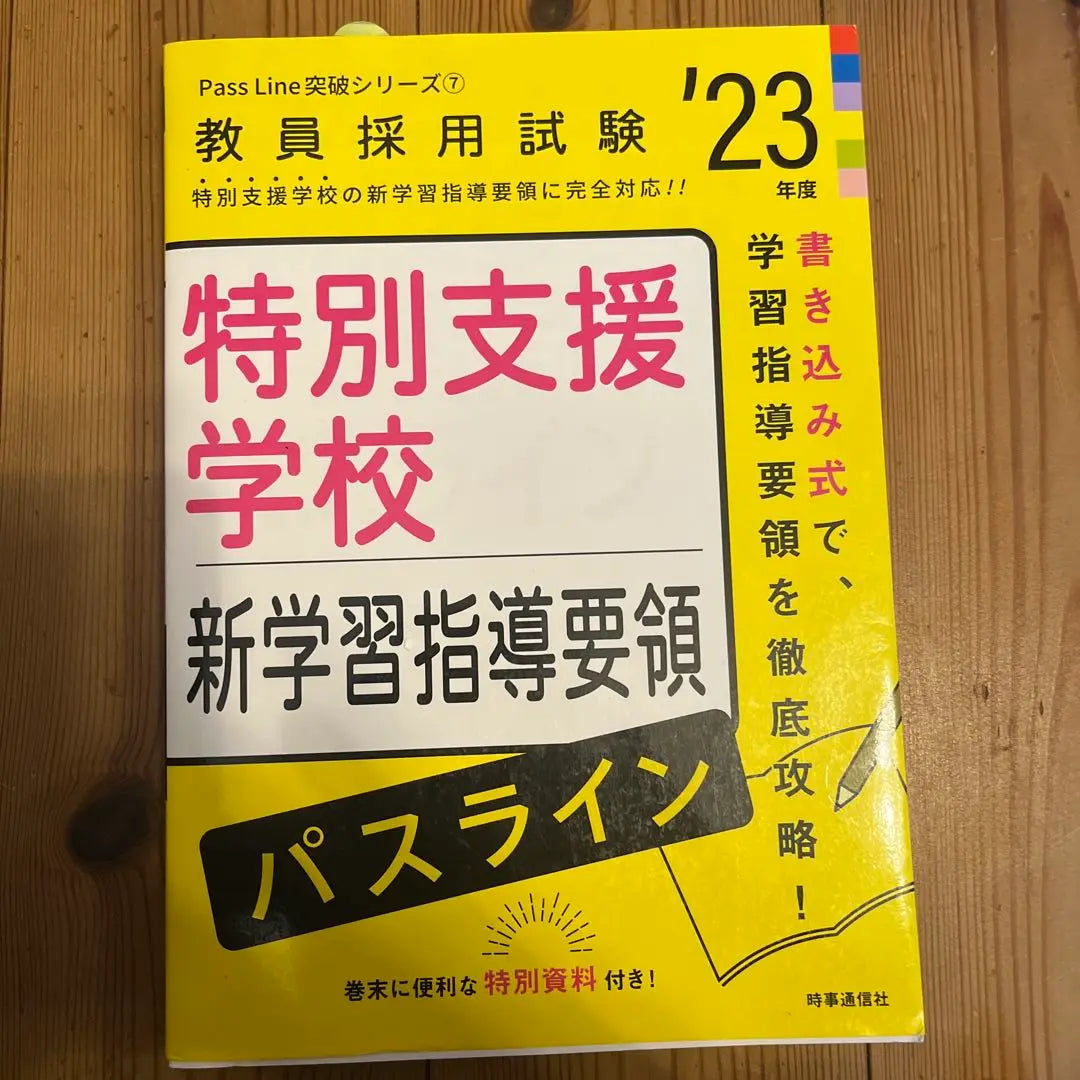 New Curriculum Guidelines Pass Line for Special Needs Schools (2023 Edition Pass Line Breakthrough…