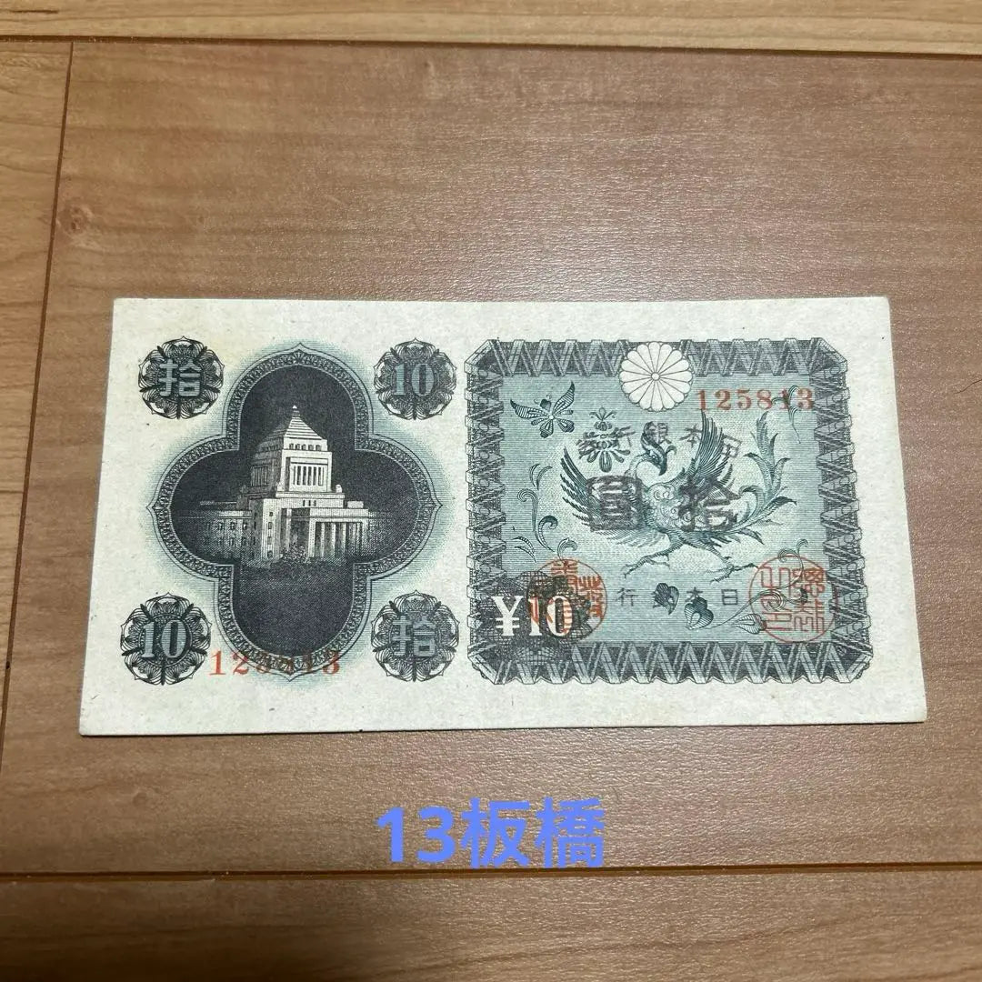 Old banknotes: 10 yen bill of parliament building Itabashi factory