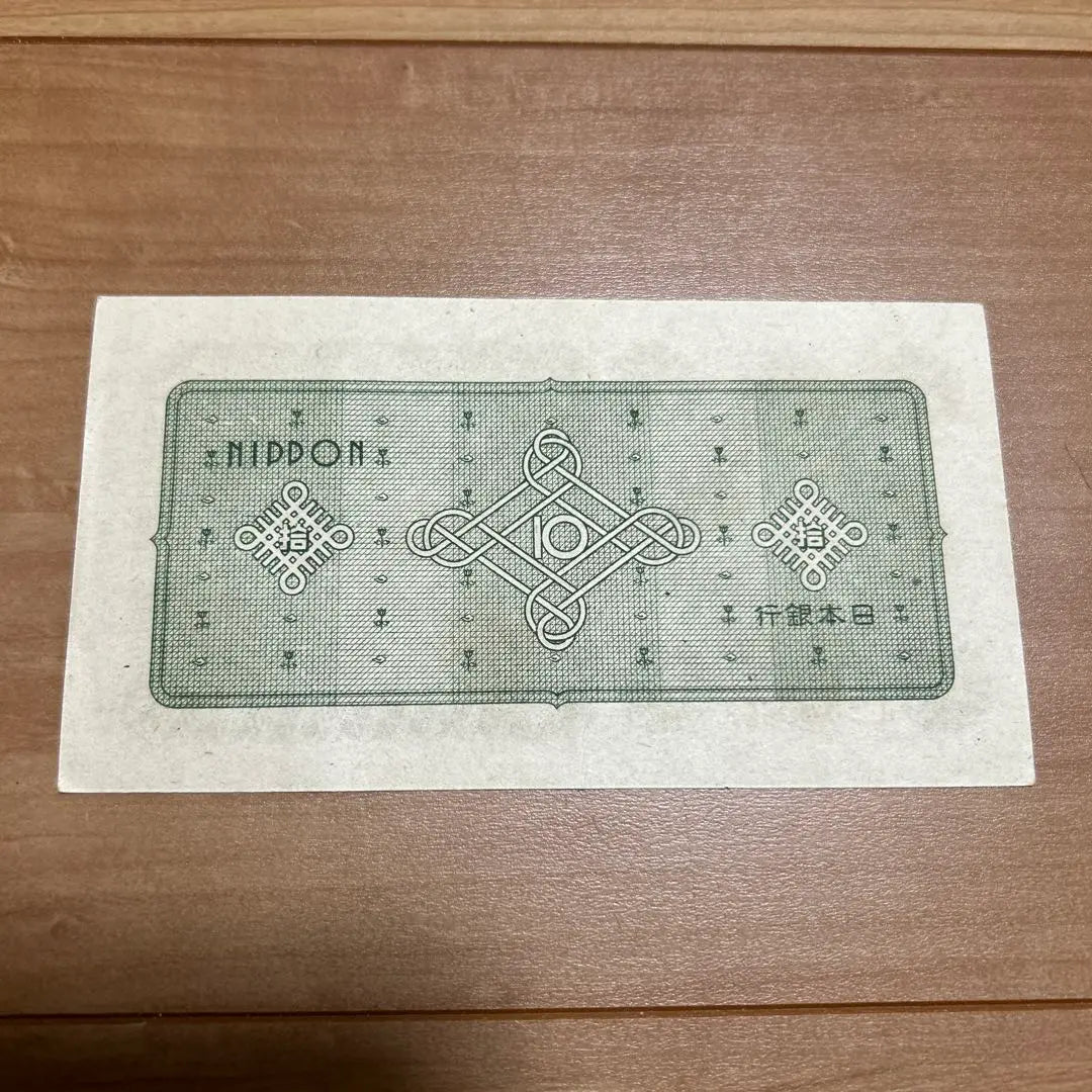 Old banknotes: 10 yen bill of parliament building Itabashi factory