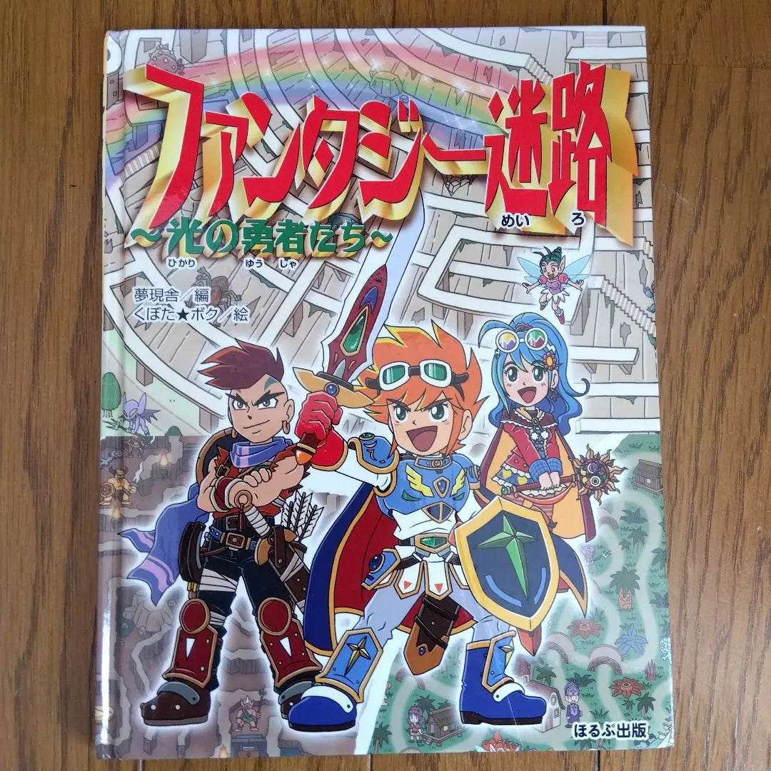 Libro ilustrado de Fantasy Maze Light Heroes | ファンタジー迷路 光の勇者たち 絵本