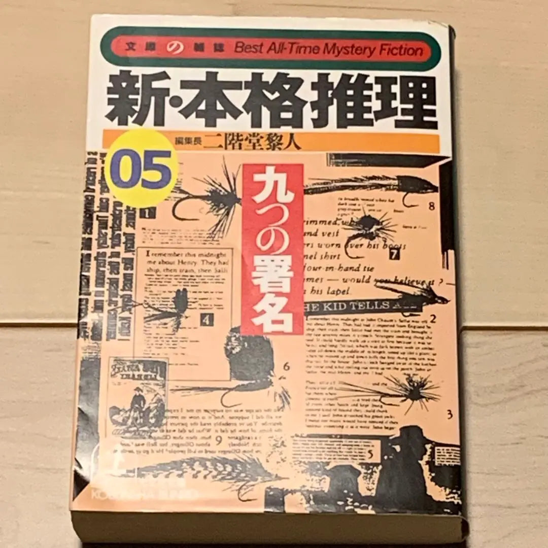 ★First edition New Authentic Mystery 05 Nine Signatures, Nikaido Reito, Kobunsha Bunko