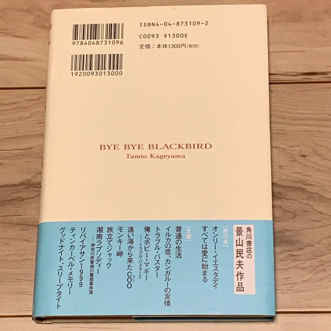 ★First edition with obi Tamio Kageyama Goodbye Blackbird Cover Akira Uno Published by Kadokawa Shoten