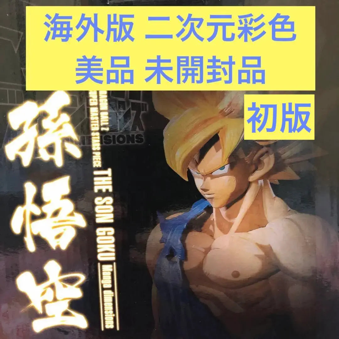 SMSP Dragon Ball Son Goku Overseas Edition First Edition 2D Coloring (Unopened, Beautiful)