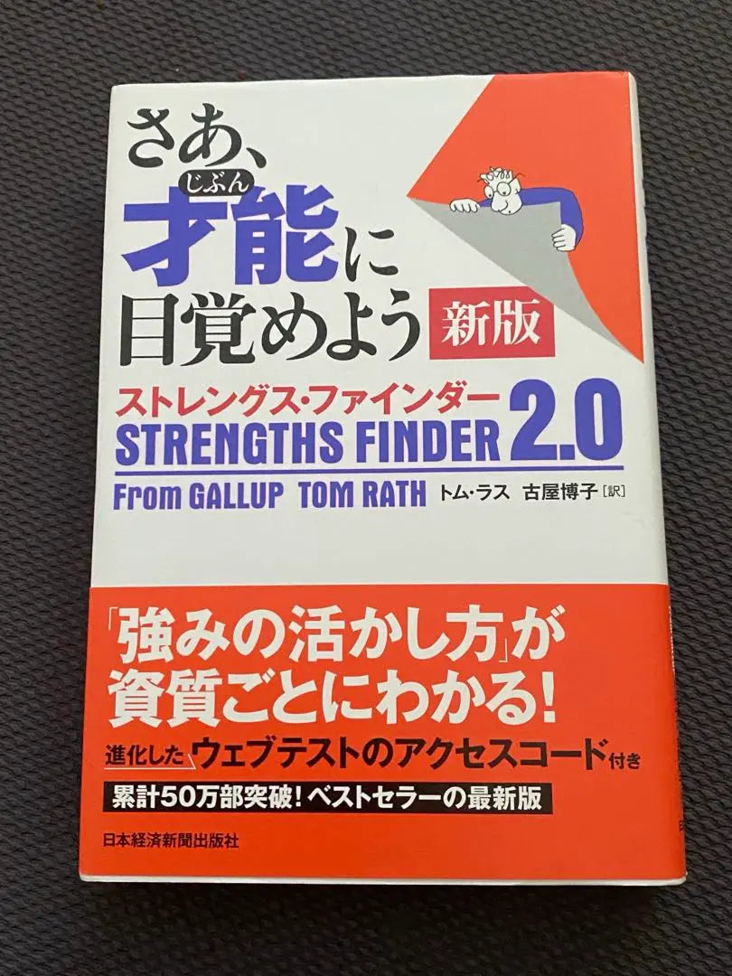 Now, awaken to talent, new edition Strength Finder 2.0