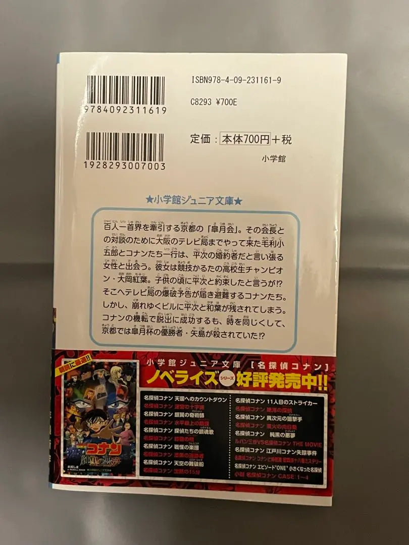 Detective Conan to Red Koika Labyrinth Novel novel | 名探偵コナン から紅の恋歌 迷宮の十字路 ノベライズ 小説