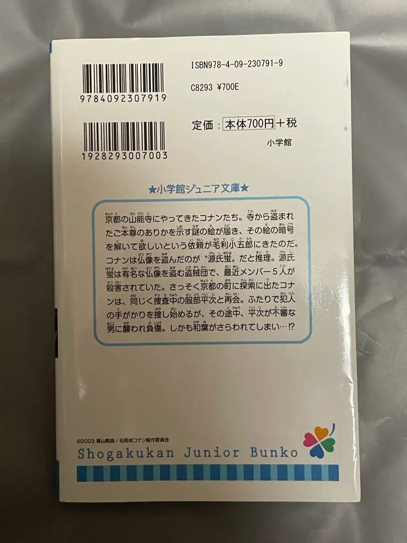 Detective Conan to Red Koika Labyrinth Novel novel | 名探偵コナン から紅の恋歌 迷宮の十字路 ノベライズ 小説