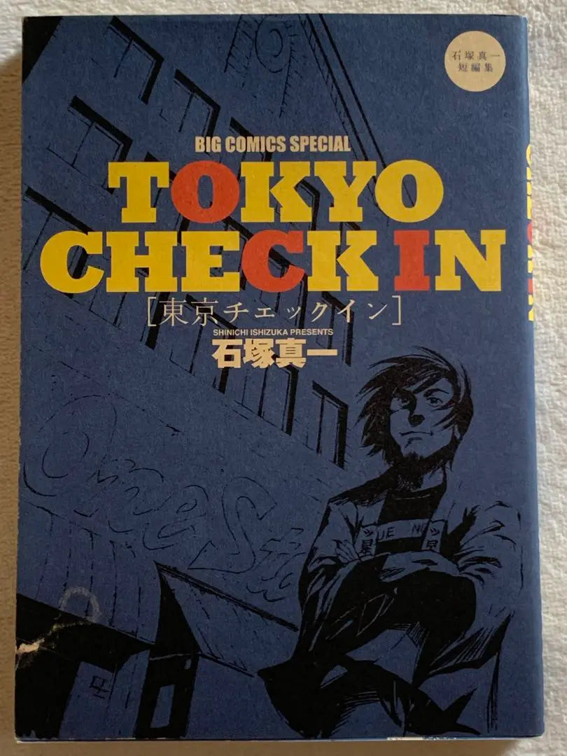 Tokyo Check-in ~ Ishizuka Shinichi Short Story Collection (Big Comics Special) Ishizuka Shinichi