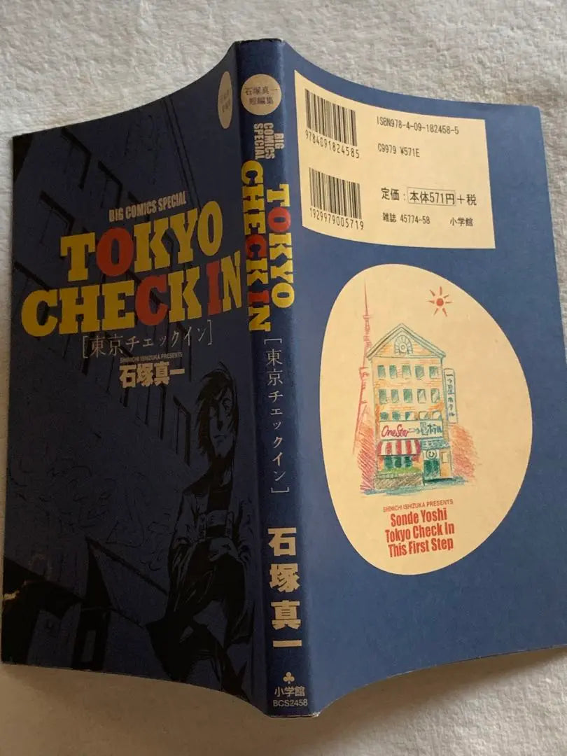 Tokyo Check-in ~ Ishizuka Shinichi Short Story Collection (Big Comics Special) Ishizuka Shinichi