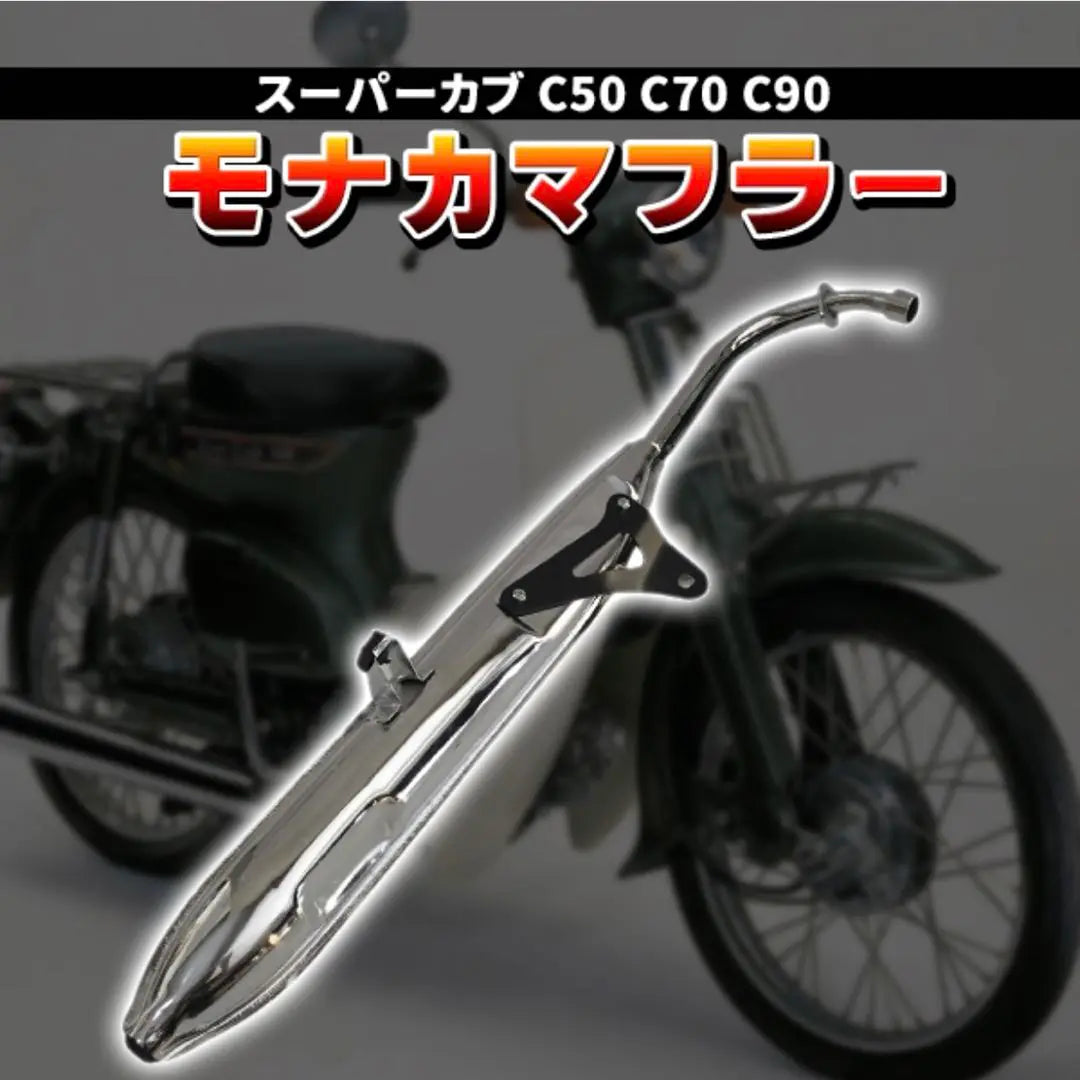 Monaca muffler Honda Super Cub C50 C70 C90 Little Cub