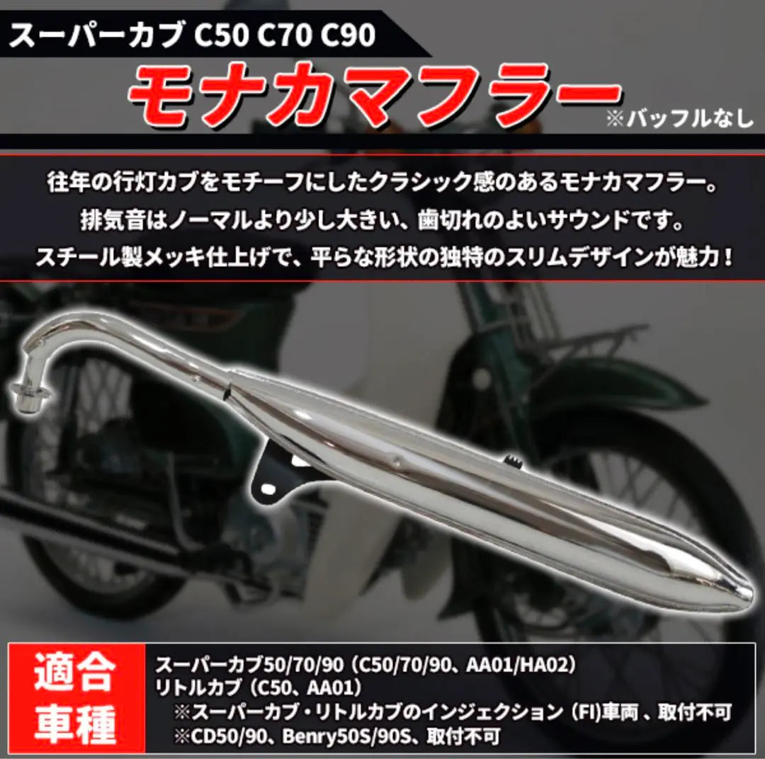 Monaca muffler Honda Super Cub C50 C70 C90 Little Cub