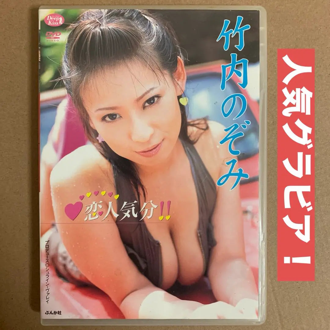 Takeuchi Nozomi Love Popular / Idol DVD Gravure Idol DVD