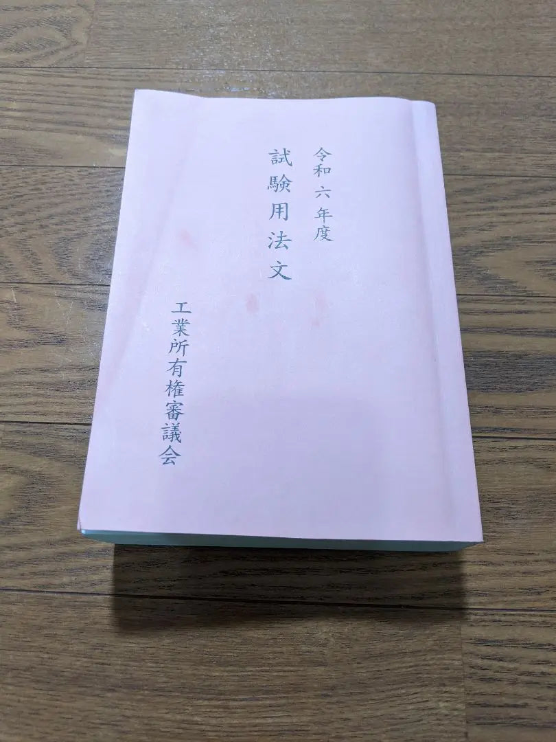 Pentac attending test test method brought to 6 years | 弁理士試験　試験用法文集　令和6年度