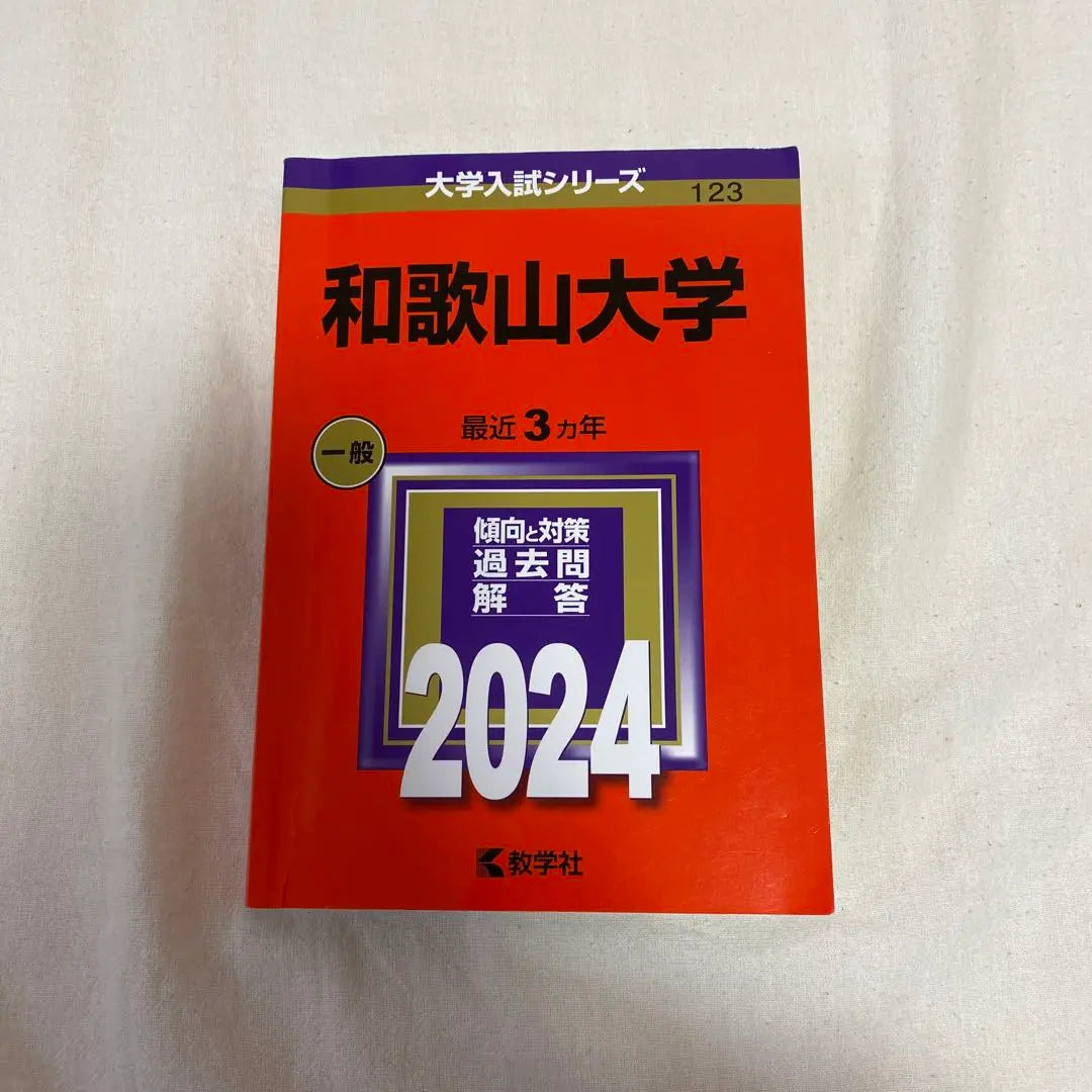 Universidad de Wakayama Akamoto 2024 | 和歌山大学 赤本 2024