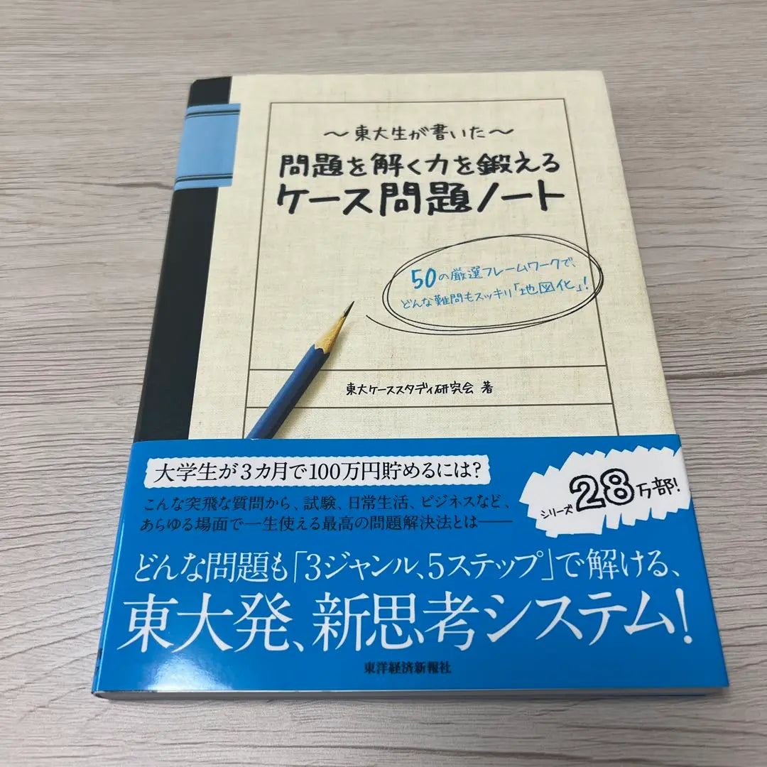 Cuaderno de problemas de caso que entrena el poder para resolver el problema escrito por la Universidad de Tokio | 東大生が書いた問題を解く力を鍛えるケース問題ノート