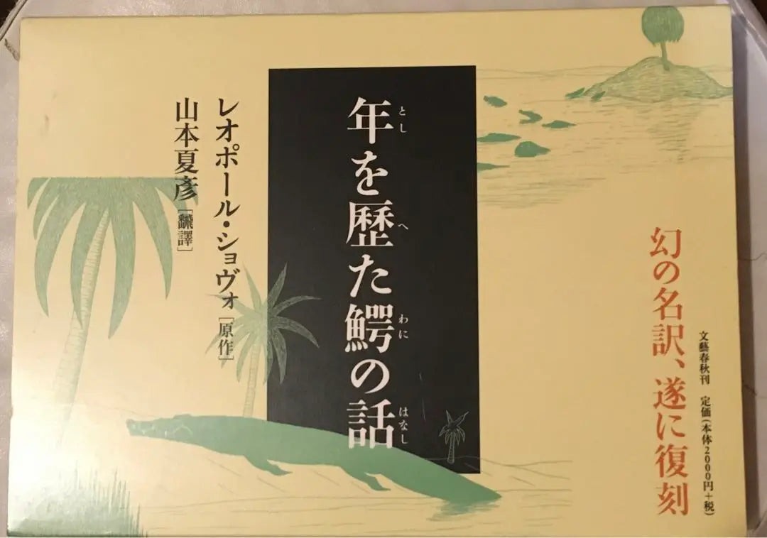 Envío gratuito: Una historia sobre un cocodrilo que ha vivido una larga historia, Leopol Shovo, Yamamoto Natsuhiko