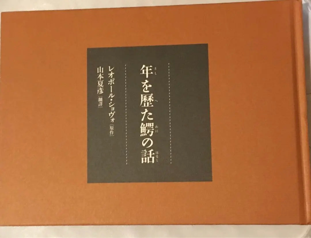 Envío gratuito: Una historia sobre un cocodrilo que ha vivido una larga historia, Leopol Shovo, Yamamoto Natsuhiko