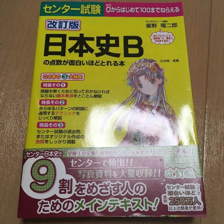 A book where you can get the scores of Japanese history B interestingly